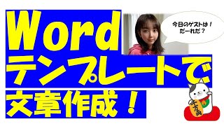 Word（ワード）テンプレートを使って、簡単な文書を作ってみよう！