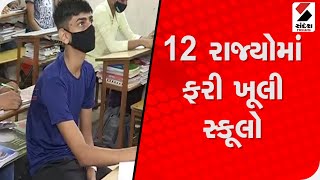 12 રાજ્યોમાં ફરી ખૂલી સ્કૂલો, 7 રાજ્યમાં નાના બાળકો સ્કૂલે જતા થયા@SandeshNewsTV