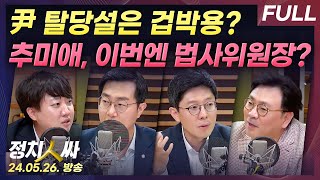 [정치인싸][FULL] 윤대통령 탈당설의 실체는? | 한동훈 위원장 결국 전당대회 나오나? | 22대 국회 법사위원장 추미애? w/ 이준석, 장경태, 김병민, 박지훈