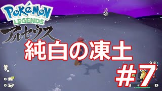 純白の凍土を進める!! POKEMON LEGENDS アルセウス Arceus Gameplay #7