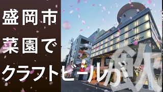 クラフトビールの飲める店サクラ・ブルワリー【広告】