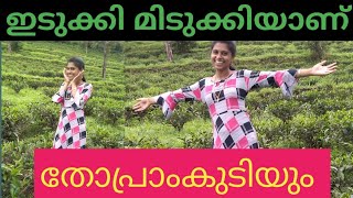 ചിരിതൂകും പെണ്ണല്ലേ.. ഇടുക്കി ❤️ ഇവളാണിവളാണ്  മിടുമിടുക്കി. . എന്റെ തോപ്രാംകുടി ❤️❤️