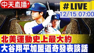 【中天直播#LIVE】改寫歷史 投打二刀流大谷翔平加盟洛杉磯道奇 簽下10年7億美金北美運動史上最大合約 會後記者會 #原音呈現 20231215@全球大視野Global_Vision