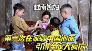 越南媳妇第一次吃中国泡面，好吃的赞不绝口：一滴汤也不放过！越南媳妇中外夫妻农村生活千万生活dou来拍