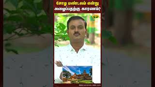 சோழ மண்டலம் என்று அழைப்பதற்கு காரணம்? | Dr Nellai P. Subbaih | Thanjavur  | Jaya Tv