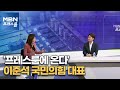 [MBN 프레스룸] '프레스룸에 온다' 이준석 국민의힘 대표