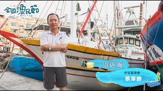 110年度全國模範漁民【沿近海漁業】梓官區漁會-蔡章勝先生