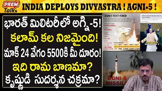 అగ్ని-5 ను చైనా ముందు నిలబెట్టిన భారత్! Powerful Agni-5 in Indian military! | #premtalks