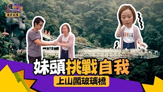 臥底旅行團 爆笑前傳 ｜ EP6 PT1 ｜ 妹頭挑戰自我 上山闖玻璃橋 ｜ 臥底旅行團 ｜ 李尚正 ｜ 阿正 ｜ 盧頌恩 ｜ 妹頭 ｜ HOY 77