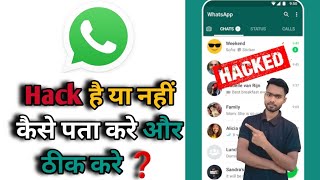 WhatsApp Account Hack Hai Ya Nahi Kaise Pata Kare | Check if your WhatsApp hacked or not 2023