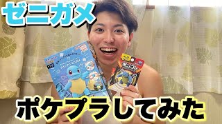 【ポケモン】【pokemon】ゼニガメのポケプラやってみた‼️