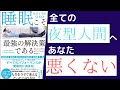 【8分で解説】「夜型人間は悪くない」を世界一わかりやすく解説してみた【本要約】