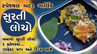 સ્પેશિયલ બટર ગાર્લિક સુરતી લોચો -  બનાવો સુરતી લોચો ૨ ફ્લેવર માં પરફેક્ટ માપ અને ટિપ્સ સાથે