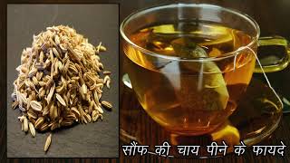 सौंफ की चाय पीने के ये फायदे आपको हैरान कर देंगे/saunf ki chai pine ke fayde/fennel tea