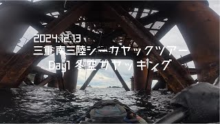 2024.12.13 三重 南伊勢シーカヤックツアー Day1 冬空カヤッキング  Sea Kayak  Touring@mie minamiise