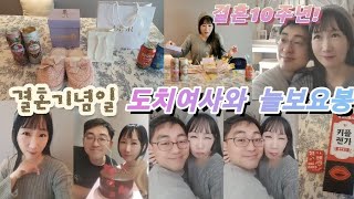 (도치여사와 늘보요봉) 결혼기념일 12월7일 우리 결혼한지 벌써 10주년이야