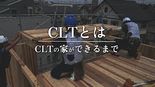 【耐震】新しい木造建築CLT工法とは：住宅ができるまで【新築】