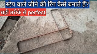 How to make ring of slabless staircase | स्टेप वाले जीने की रिंग बनाने का तरीका | floating stairs