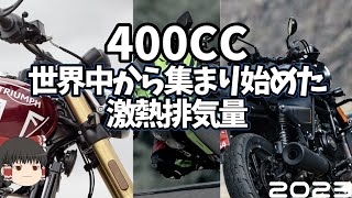 脱ガラパゴス排気量？400CCここが新たな馬力競争の舞台になるかも？バイク紹介【ゆっくり解説】