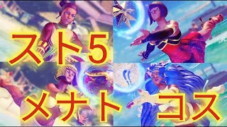 ストリートファイターV メナト 全 コスチューム Street Fighter V All costume of MENAT