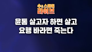 수앤스마일 라이브)윤통 살고자하면 살것이고, 요행 기대하면 죽는다 (24.12.19)