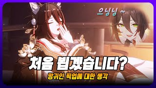 [스타레일 2.7] 격파 파티의 마침표 망귀인, 명함 반디도 괜찮을까?