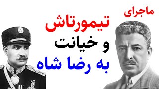 ! ماجرای تیمورتاش وخیانت به رضا شاه