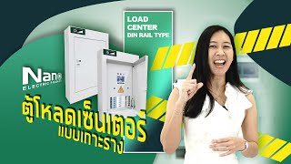 Load Center Dintype (ตู้โหลดเซนเตอร์เเบบเกาะราง) by  Nano Electric Product