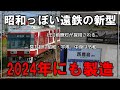 【名・迷列車で行こう】昭和っぽい遠鉄の新型車両 遠州鉄道2000形 2024年にも新たに製造される！？【ゆっくり解説】【遠州鉄道】【新型車両】【速報】