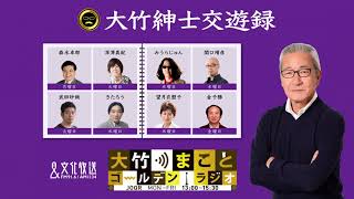 【きたろう】2021年10月20日（水）大竹まこと　壇蜜　きたろう　砂山圭大郎【大竹紳士交遊録】【大竹まことゴールデンラジオ】