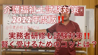 介護福祉士国家試験対策‼️実務者研修で差をつけよう‼️絶対役立つ現役講師からの提言👍