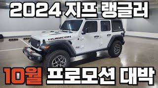 2024 지프 랭글러 10월 프로모션 후회없을겁니다 #랭글러프로모션 #랭글러 #2024지프랭글러 #랭글러루비콘 #jeep