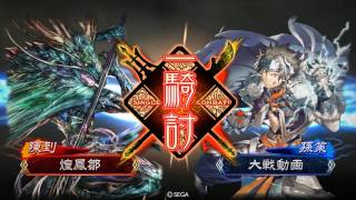 三国志大戦４　不撓不屈騎馬４ＶＳ蛮勇推挙賢母アモー　３品上