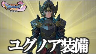 【ドラクエ11】主人公専用装備「ユグノアの鎧」「ユグノアの兜」入手場所/攻略 ~勇者(主人公)の 見た目が変わる装備 ユグノア甲冑絵図DQ11