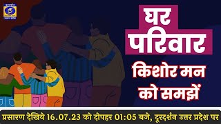 किशोर मन को समझें : घर परिवार - 01:05 PM