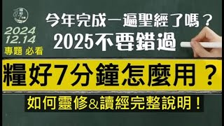 [精選] 糧好7分鐘怎麼用？| 2025不要錯過