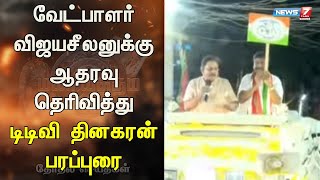 ஜெயலலிதாவின் இடத்தில் பிரதமர் மோடி நம்மோடு இருக்கிறார் - டிடிவி தினகரன் | Modi | TTV Thinakaran