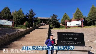 山西长治长子县法兴寺（2024.10图片）