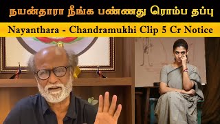 BREAKING NEWS: Producers Of Chandramukhi Have Sent Legal Notices To Nayanthara | Ranjini |Dhanush