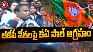 బీజేపీ నేతలపై కేఏ పాల్ ఆగ్రహం : KA Paul Slams On BJP Leaders | Telangana Politics | 6TV