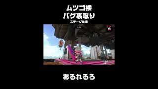 ムツゴ楼の裏取りバグ！？【スプラトゥーン２】#Shorts