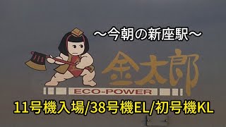 2023.8.29 武蔵野線【新座駅】【EH500】【金太郎】【初号機】〜今朝の新座駅〜 金太郎11号機入場/38号機EL/初号機KL