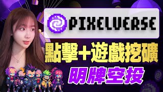 【0擼挖礦】Pixelverse--像素元宇宙 點擊➕遊戲挖礦，名牌空投教學！幣圈最新消息｜比特幣行情分析｜幣圈擼空投入門工具教學｜區塊鏈賺錢項目｜空投交互領取教程｜空投怎麼領取的步驟|比特幣空投項目