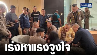 คุมตัวเด็ก 14 สอบเข้ม หลังก่อเหตุยิงกลางพารากอน | เจาะข่าวค่ำ | GMM25