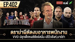 ดราม่าผีตัดงบอาหารพนักงาน-VVD ปลุกเด็กหงส์เชียร์สนั่น-ปรีวิวสิงห์,บาร์ซ่า I ขอบสนาม Primetime EP.402