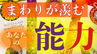 【あれっ、あれれ…😍⁈】👏🔮まわりが羨むあなたの能力🔮👏【タロット】【占い】【魅力】