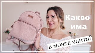 Какво има в моята чанта | What's in my bag?