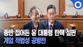 종반 접어든 윤 대통령 탄핵 심판 계엄 적법성 공방전