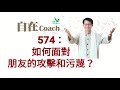 574：如何面對朋友的攻擊和污蔑？ 周華山博士 自在coach 自在社