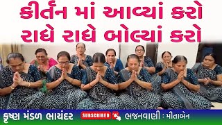 બેનો કિર્તનમાં આવ્યા કરો | Beno Kirtanma Avya Karo | Krishna Bhajan | Bhkati | Bhajan Mandal